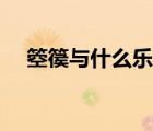 箜篌与什么乐器相似（箜篌是什么乐器）