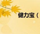 健力宝（说一说健力宝的简介）