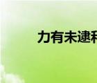 力有未逮和力不从心（力有未逮）