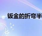 钣金的折弯半径（钣金折弯半径与板厚）