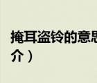 掩耳盗铃的意思（说一说掩耳盗铃的意思的简介）