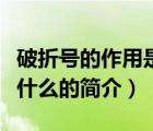 破折号的作用是什么（说一说破折号的作用是什么的简介）
