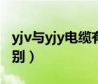 yjv与yjy电缆有什么区别（yjy和yjv电缆的区别）