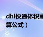 dhl快递体积重量计算公式（快递体积重量计算公式）