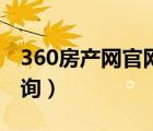 360房产网官网查询（360房产网合同备案查询）