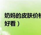 奶妈的皮肤价格表（奶妈的皮肤哪个最好用最好看）