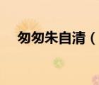 匆匆朱自清（说一说匆匆朱自清的简介）