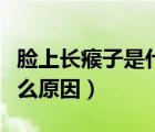 脸上长瘊子是什么原因引起的（身上长瘊子什么原因）