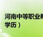河南中等职业教育学历（中等职业学校是什么学历）