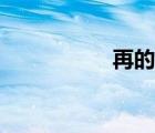 再的部首（栽的部首）