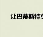 让巴蒂斯特莫尼耶（让巴蒂斯特莫尼）