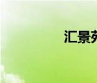 汇景苑户型图（汇景苑）