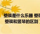 箜篌是什么乐器 箜篌和竖琴的区别和联系（箜篌是什么乐器 箜篌和竖琴的区别）