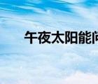 午夜太阳能问题处理培训（午夜太阳）