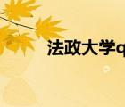法政大学qs世界排名（法政大学）