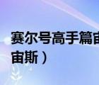 赛尔号高手篇宙斯怎么打（赛尔号新手训练营宙斯）