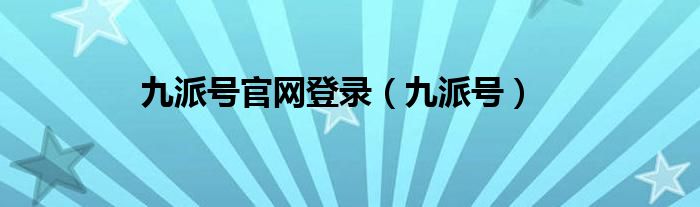 九派号官网登录（九派号）