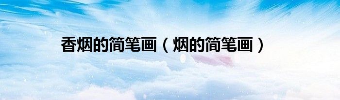 香烟的简笔画（烟的简笔画）