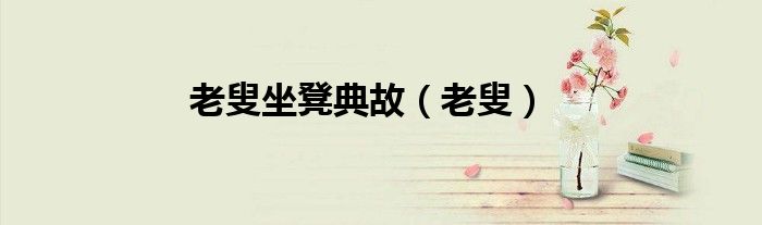 老叟坐凳典故（老叟）