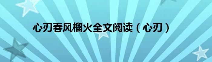 心刃春风榴火全文阅读（心刃）