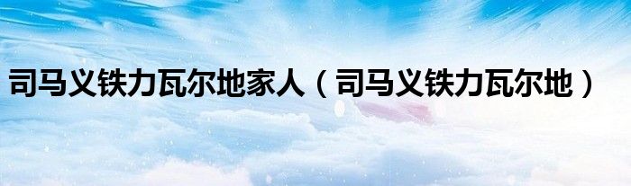 司马义铁力瓦尔地家人（司马义铁力瓦尔地）