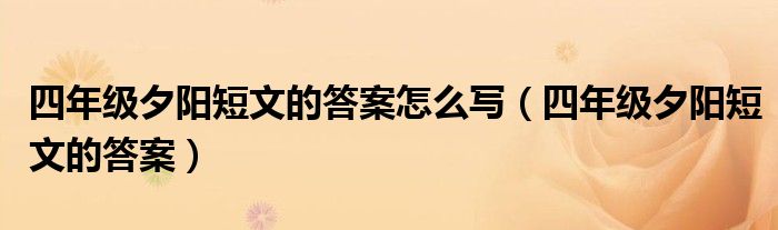 四年级夕阳短文的答案怎么写（四年级夕阳短文的答案）