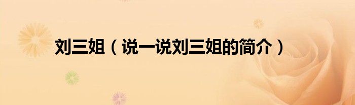 刘三姐（说一说刘三姐的简介）