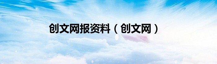 创文网报资料（创文网）