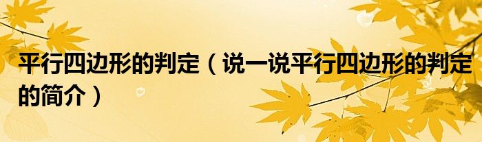 平行四边形的判定（说一说平行四边形的判定的简介）
