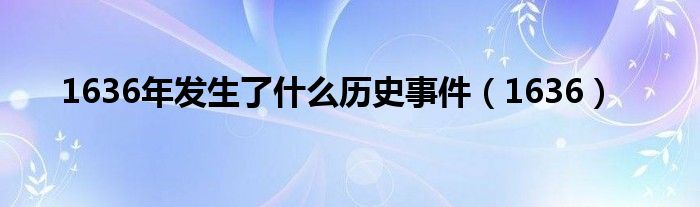 1636年发生了什么历史事件（1636）