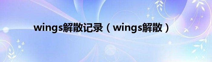 wings解散记录（wings解散）