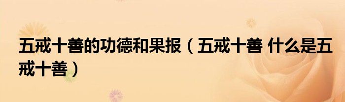 五戒十善的功德和果报（五戒十善 什么是五戒十善）