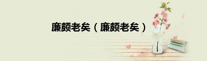 廉颇老矣（廉颇老矣）