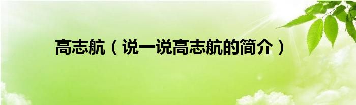 高志航（说一说高志航的简介）