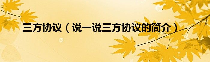 三方协议（说一说三方协议的简介）