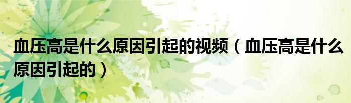 血压高是什么原因引起的视频（血压高是什么原因引起的）