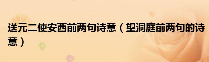 送元二使安西前两句诗意（望洞庭前两句的诗意）