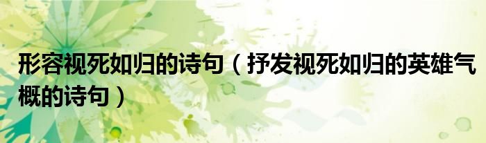 形容视死如归的诗句（抒发视死如归的英雄气概的诗句）