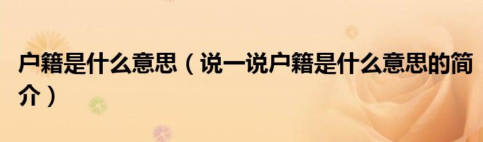 户籍是什么意思（说一说户籍是什么意思的简介）