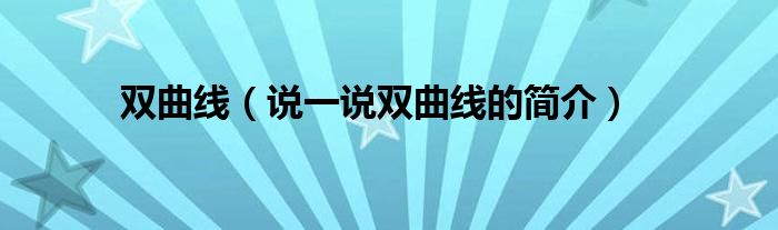 双曲线（说一说双曲线的简介）