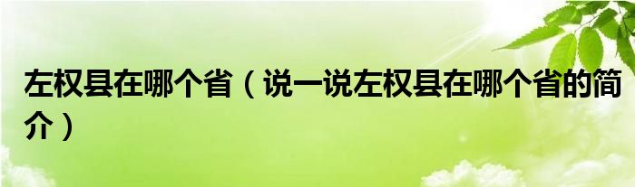 左权县在哪个省（说一说左权县在哪个省的简介）