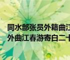 同水部张员外籍曲江春游寄白二十二舍人翻译（同水部张员外曲江春游寄白二十二舍人）
