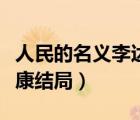 人民的名义李达康结局视频（人民的名义李达康结局）