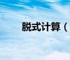 脱式计算（说一说脱式计算的简介）