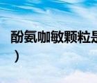 酚氨咖敏颗粒是风寒还是风热（酚氨咖敏颗粒）