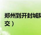 郑州到开封城际公交路线（郑州到开封城际公交）