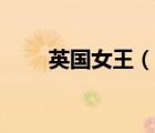 英国女王（说一说英国女王的简介）