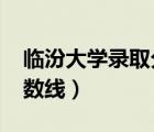 临汾大学录取分数线2020（临汾师范大学分数线）