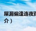 屋漏偏逢连夜雨（说一说屋漏偏逢连夜雨的简介）