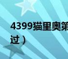 4399猫里奥第三关攻略（猫里奥第三关怎么过）